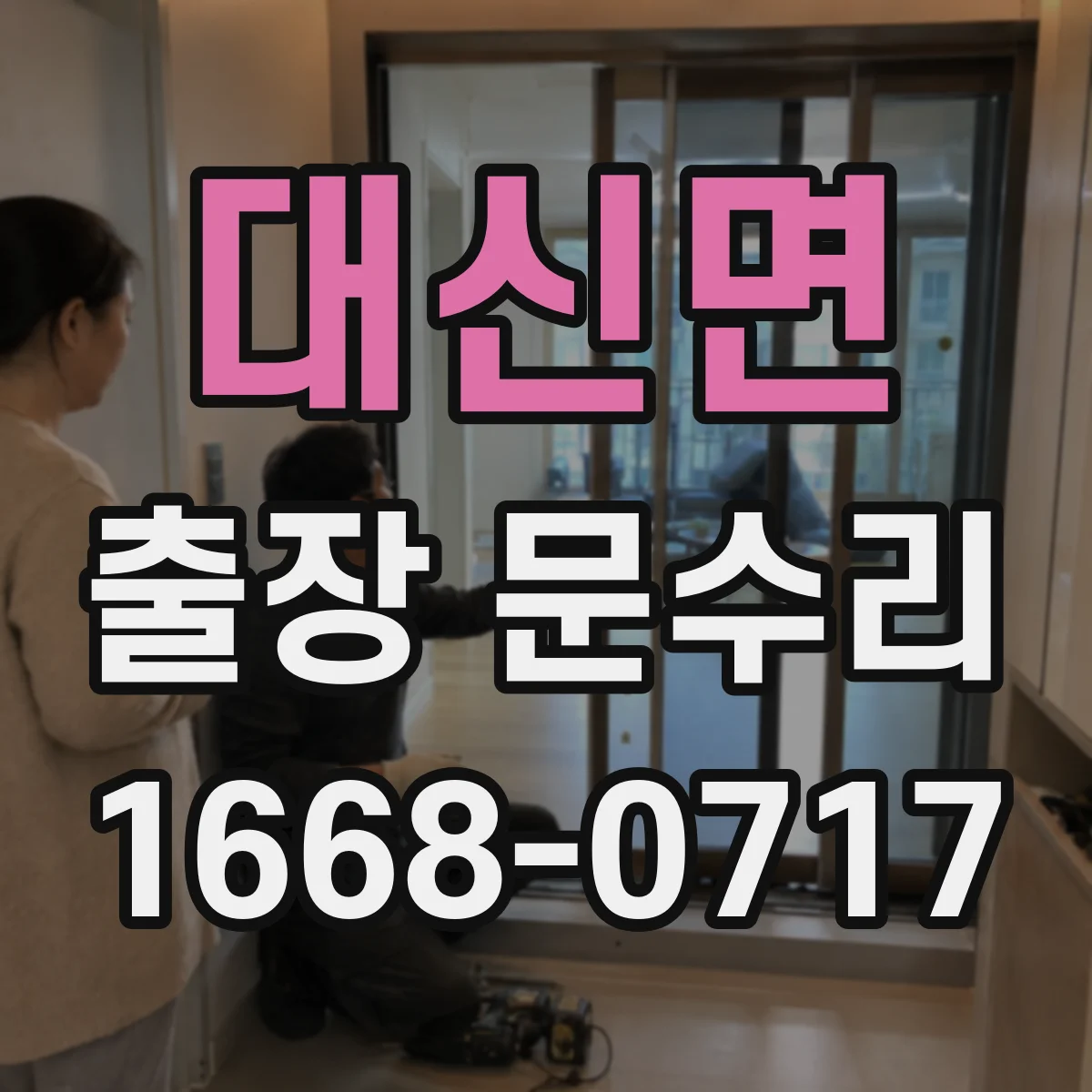 대신면 출장 문수리
