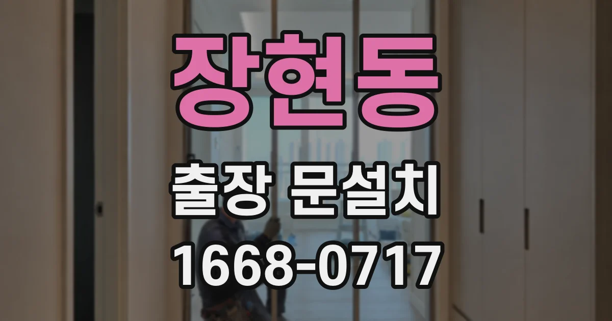 장현동 출장 문설치