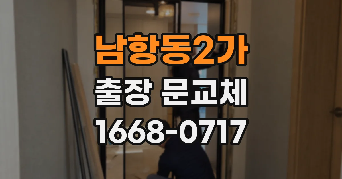 남항동2가 출장 문교체