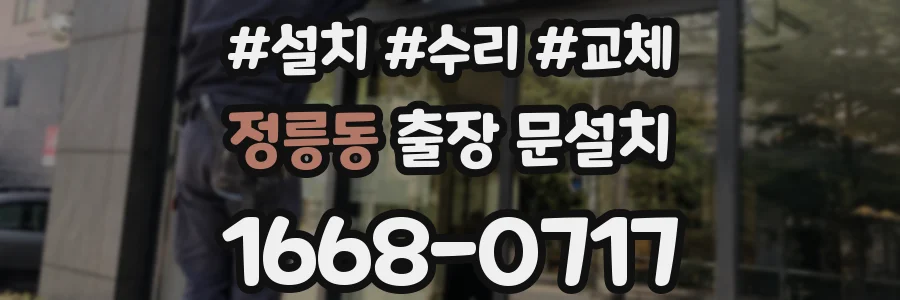 정릉동 출장 문설치