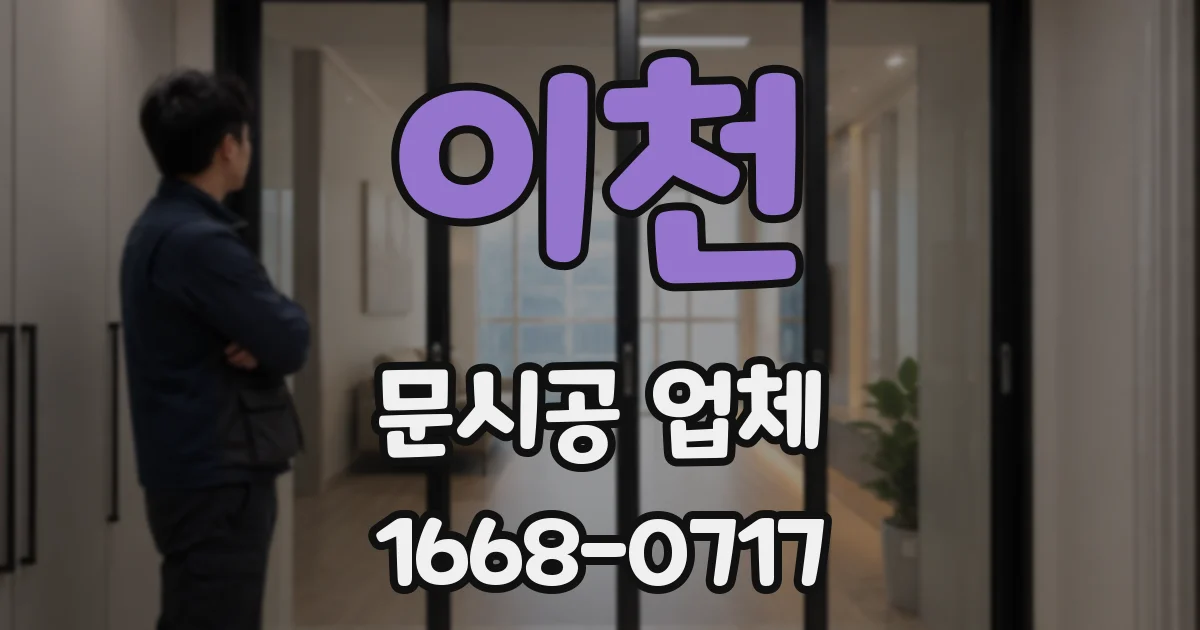 이천 문시공 업체