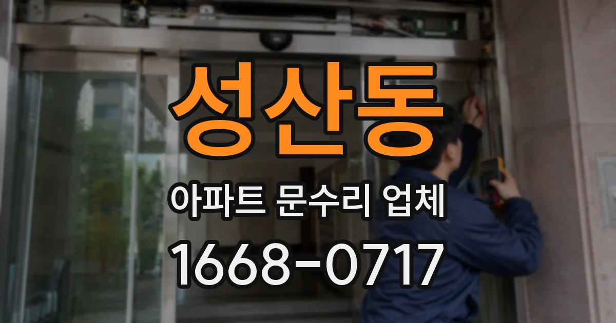 성산동 아파트 문수리 업체