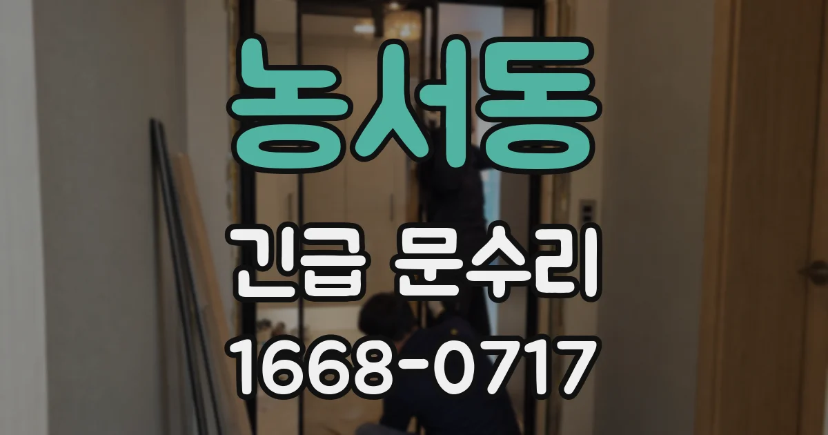 농서동 긴급 문수리