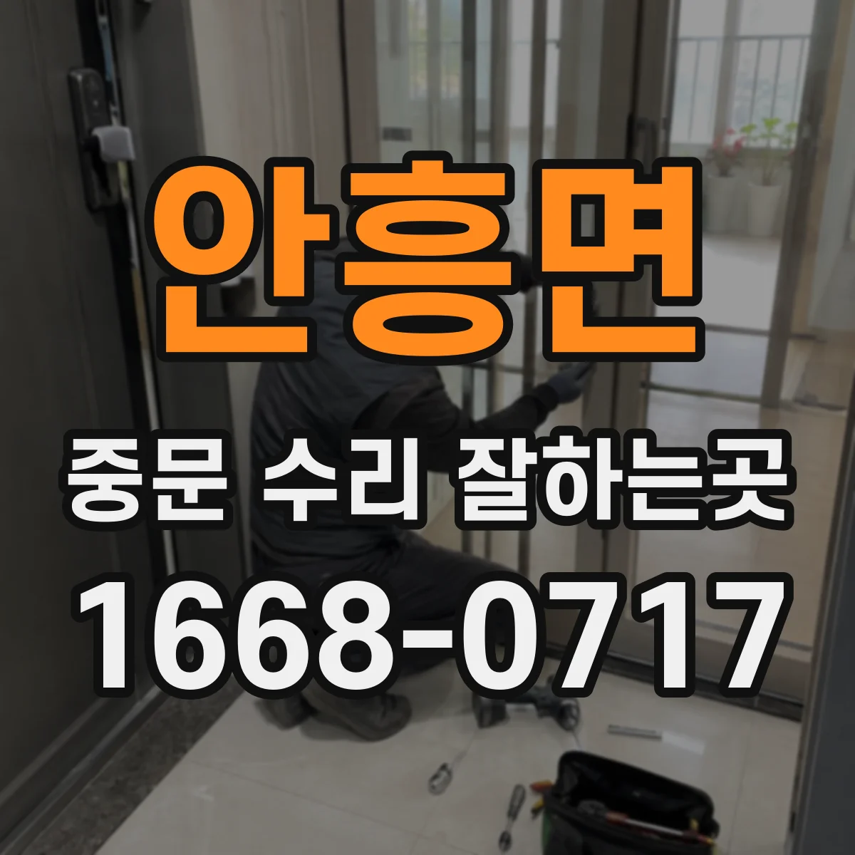 안흥면 중문 수리 잘하는곳