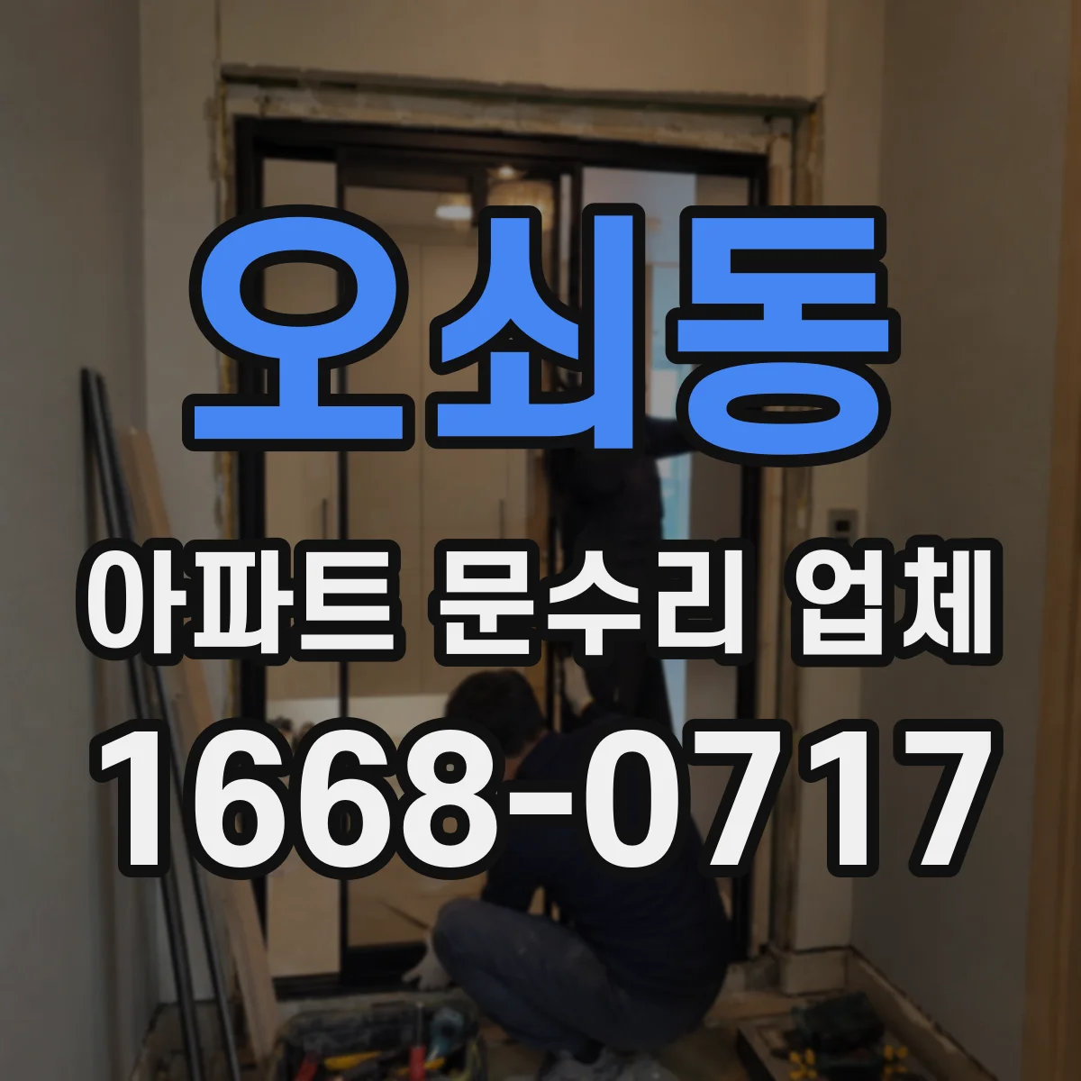 오쇠동 아파트 문수리 업체
