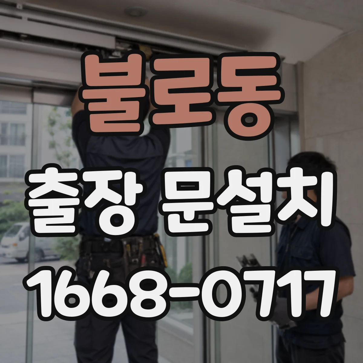 불로동 출장 문설치