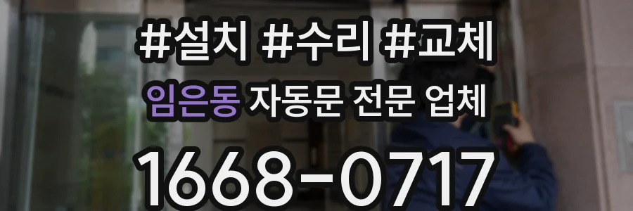 임은동 자동문 전문 업체