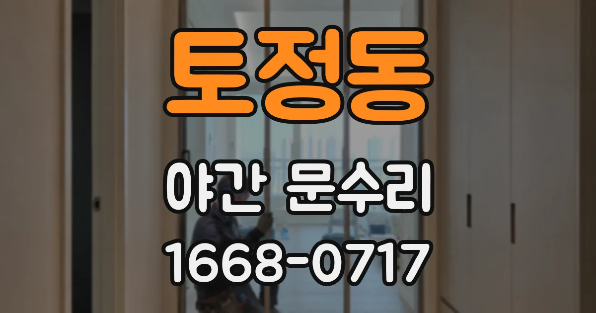 토정동 야간 문수리