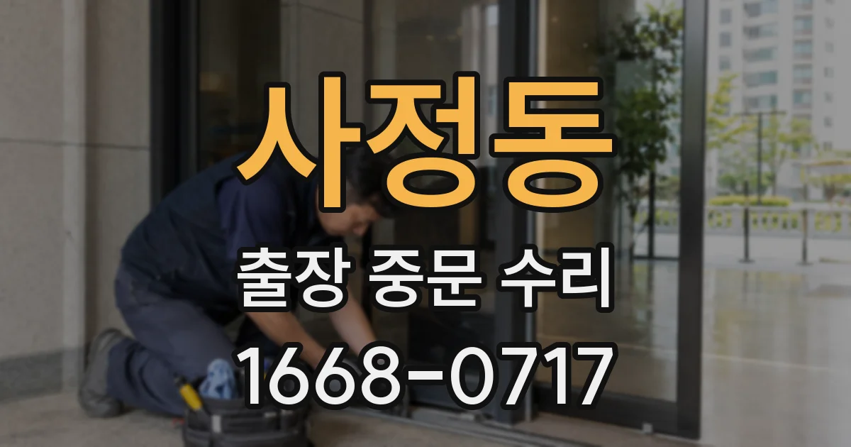 사정동 출장 중문 수리