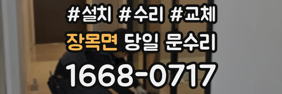 장목면 당일 문수리