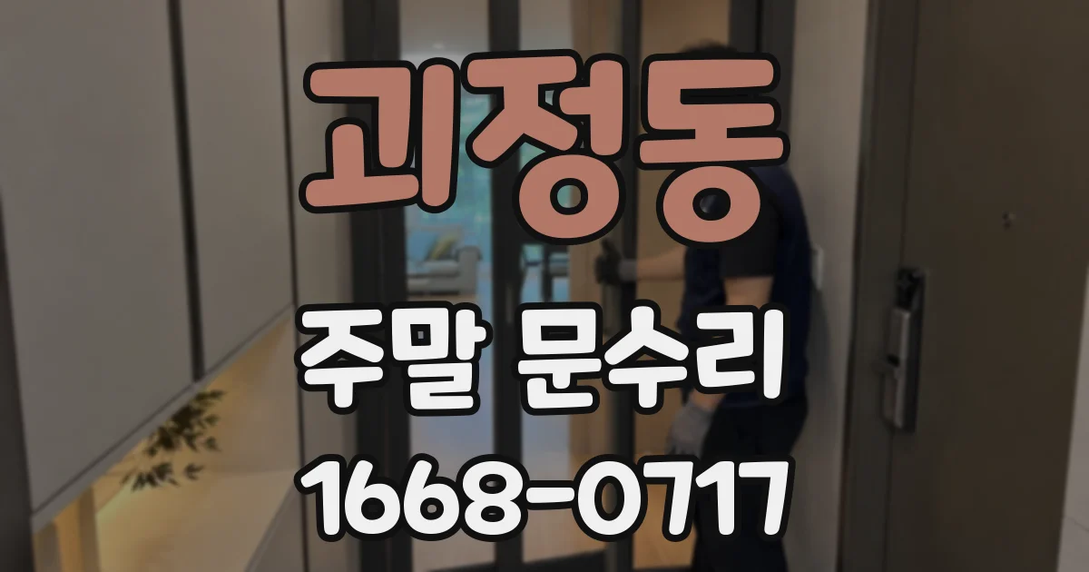 괴정동 주말 문수리
