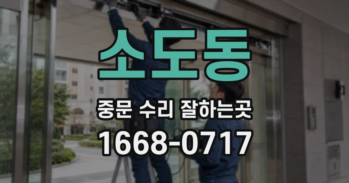소도동 중문 수리 잘하는곳