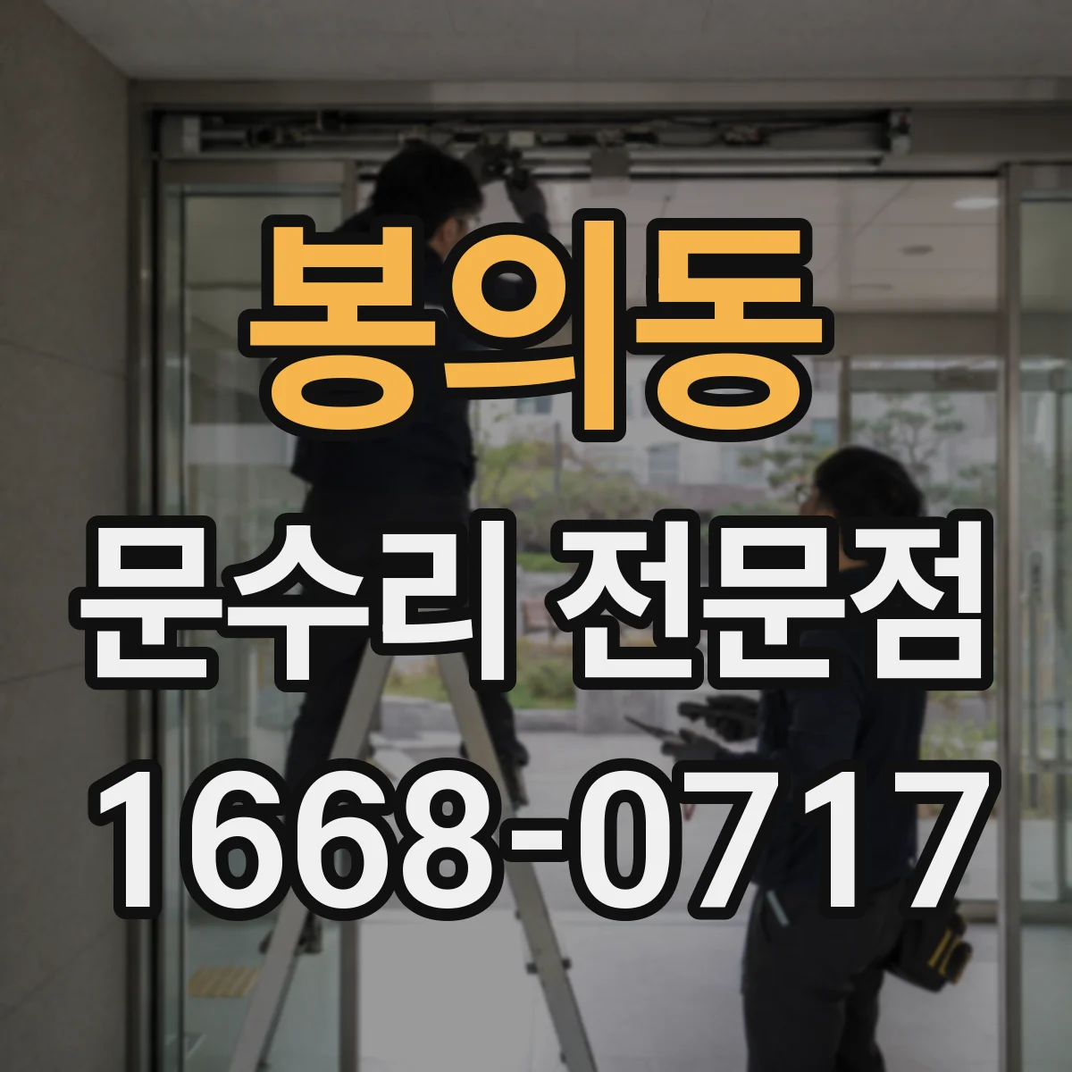 봉의동 문수리 전문점