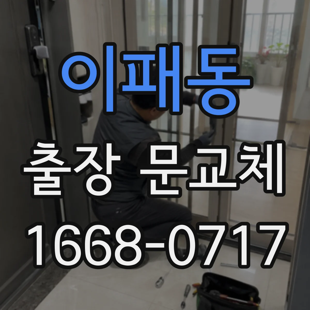이패동 출장 문교체