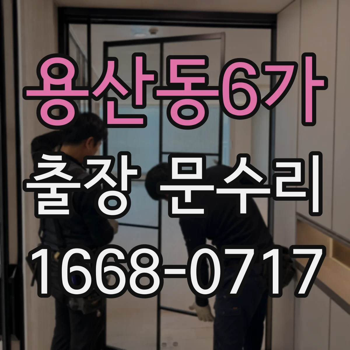 용산동6가 출장 문수리