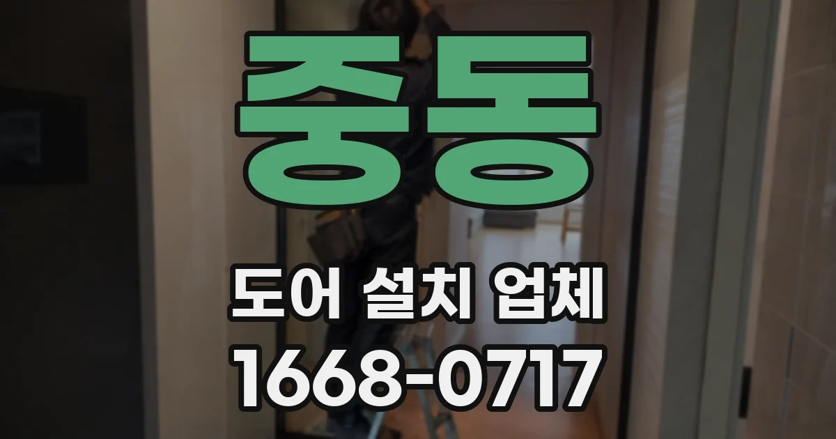 중동 도어 설치 업체