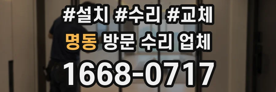 명동 방문 수리 업체