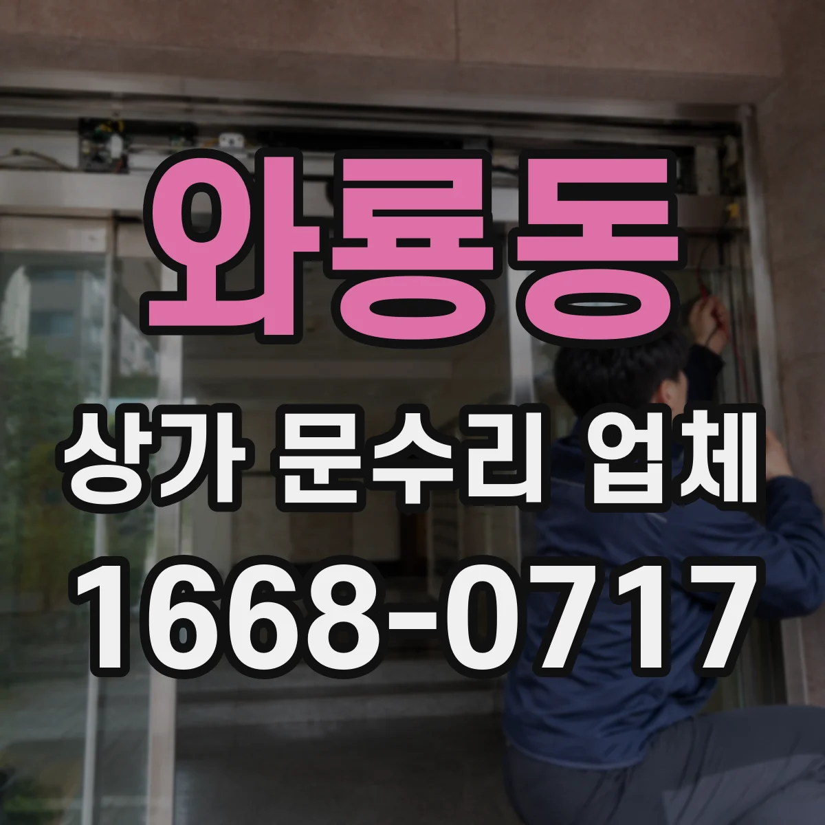 와룡동 상가 문수리 업체