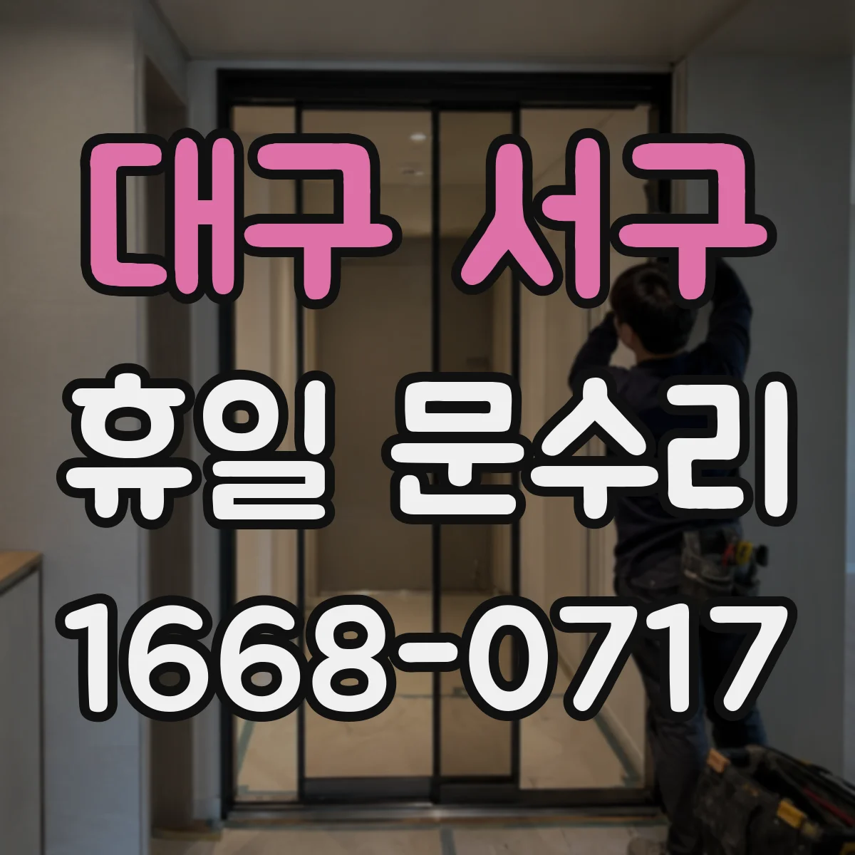 대구 서구 휴일 문수리 휴일에 문이 안 열려서 당황할 때 진행 방법