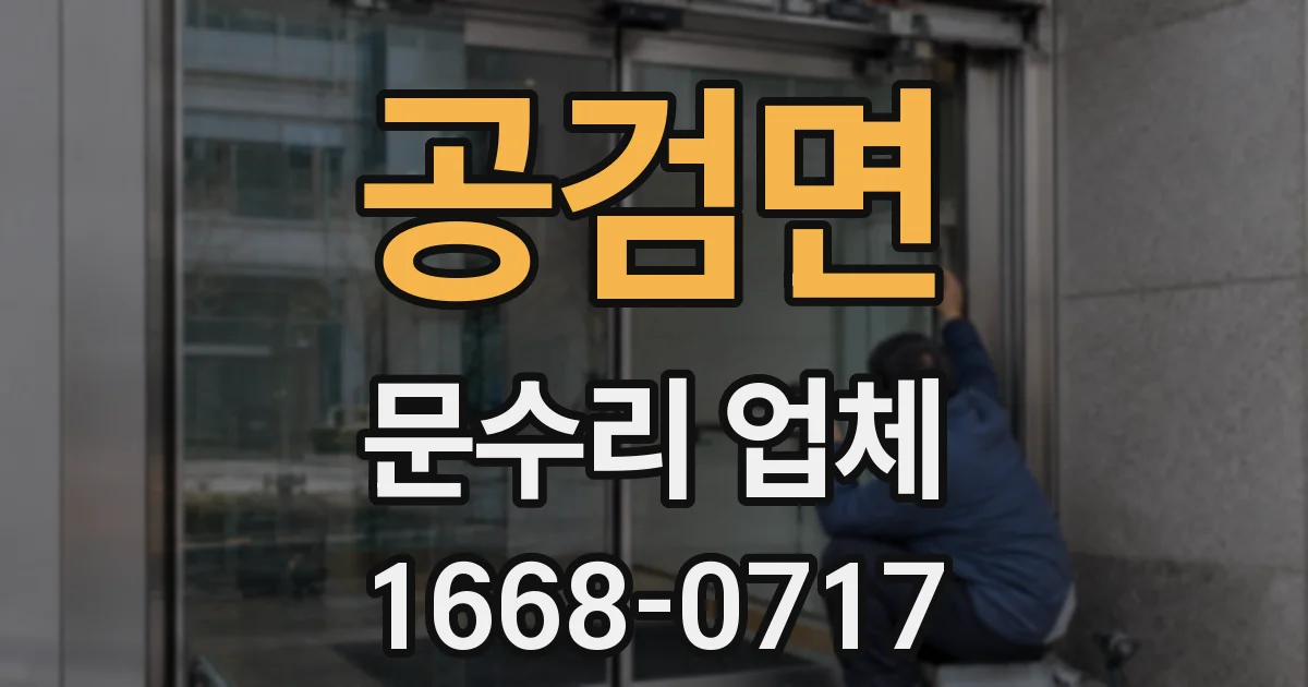 공검면 문수리 업체