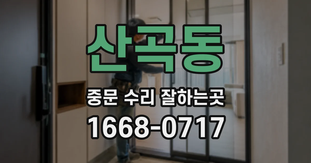 산곡동 중문 수리 잘하는곳