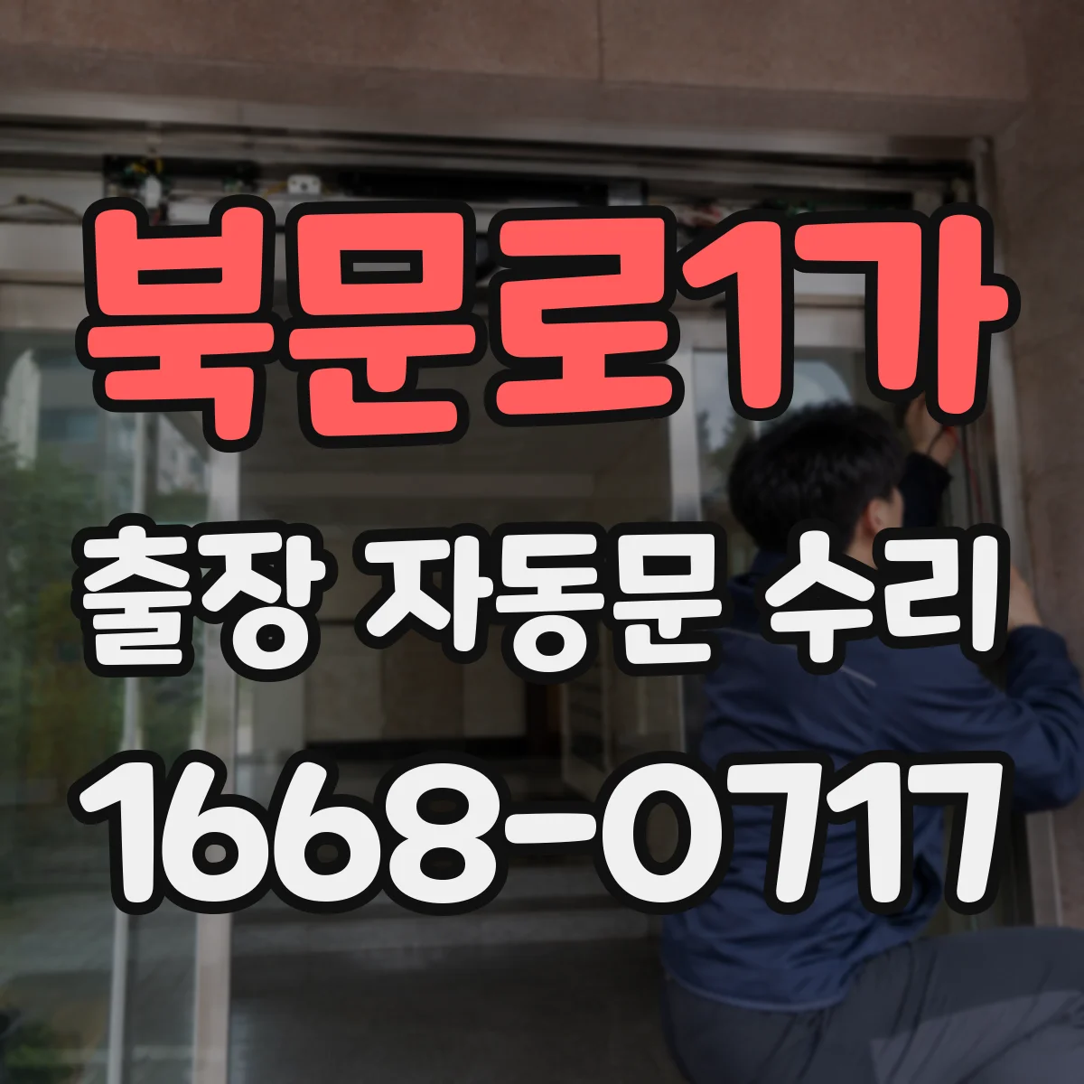북문로1가 출장 자동문 수리