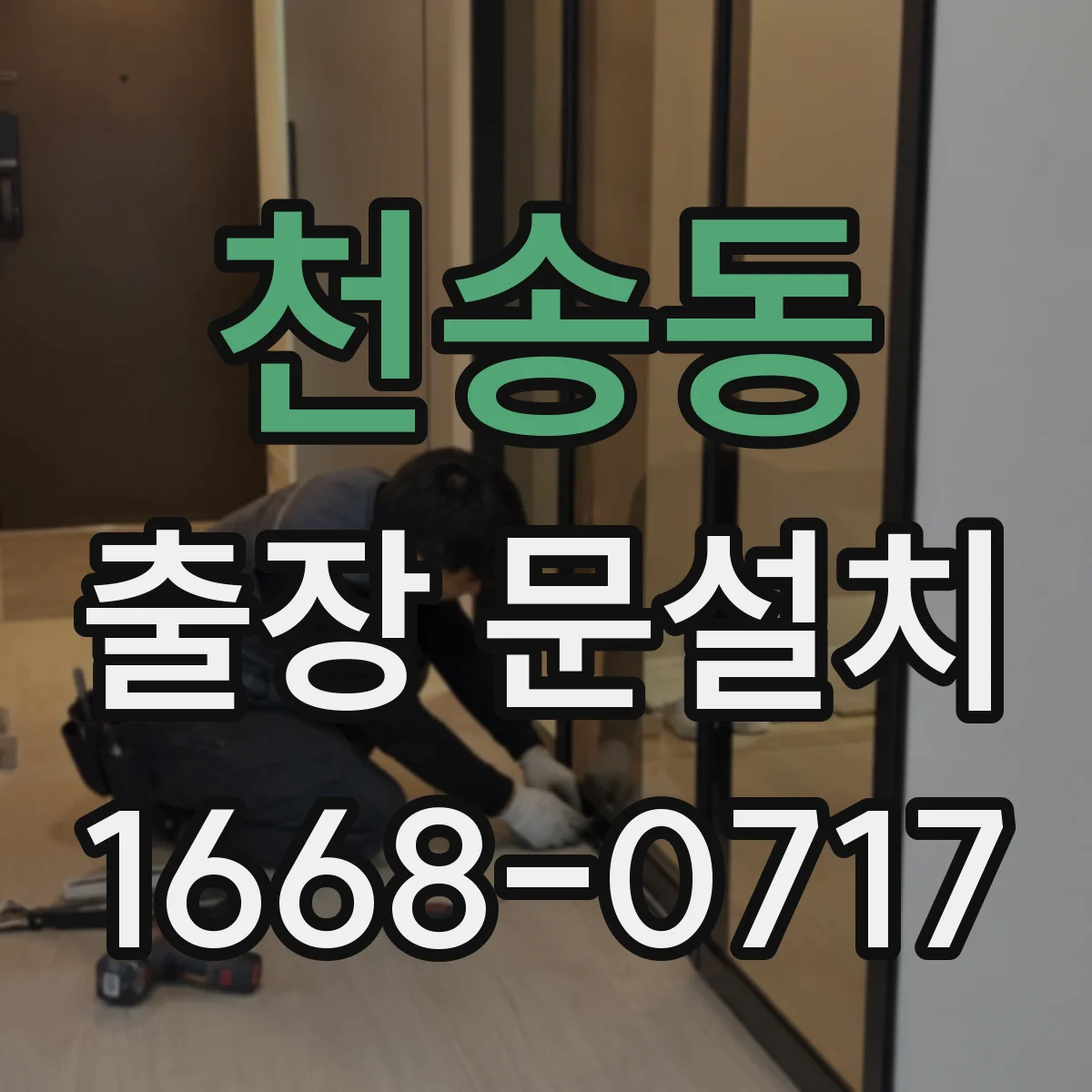 천송동 출장 문설치