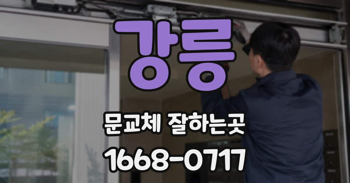 강릉 문교체 잘하는곳