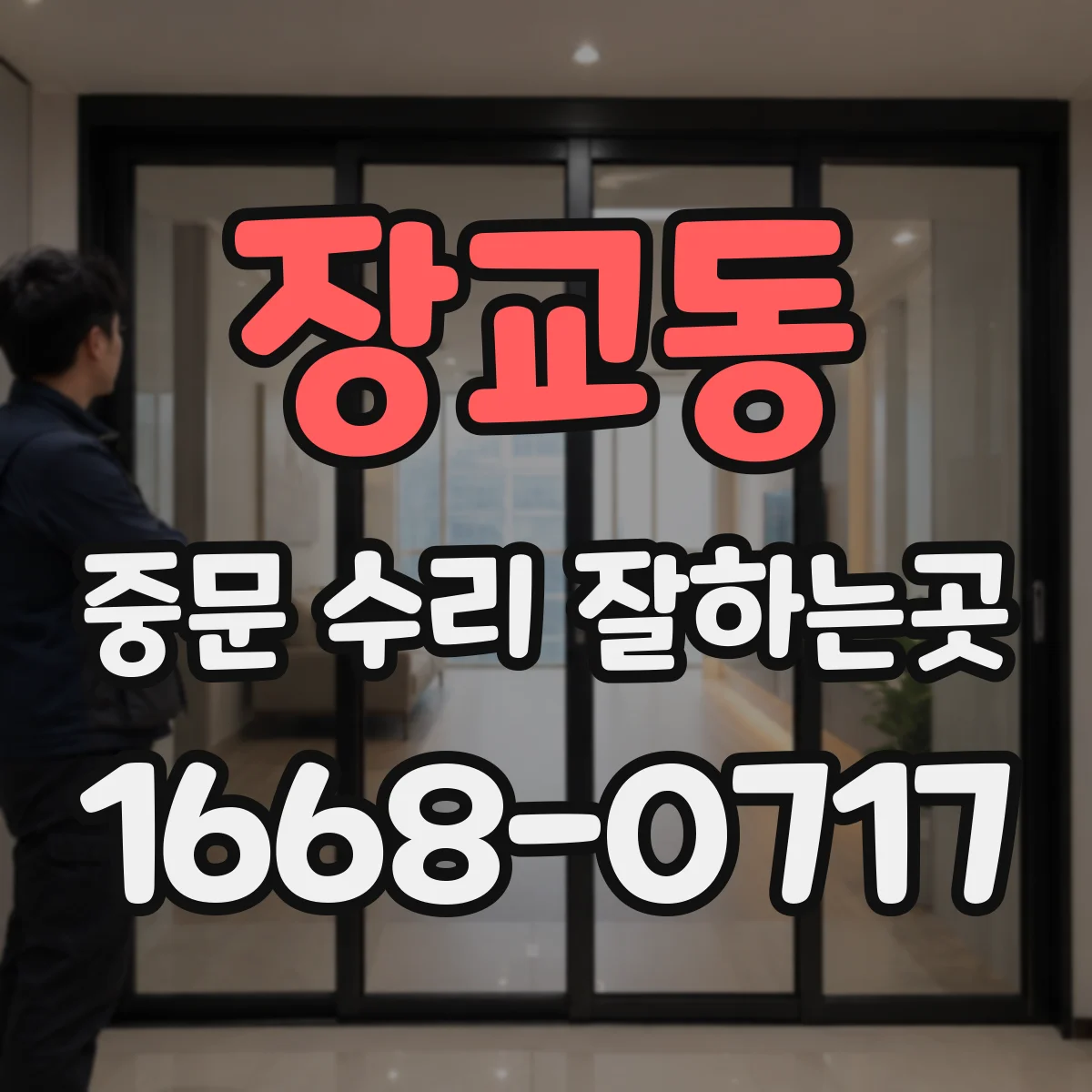 장교동 중문 수리 잘하는곳