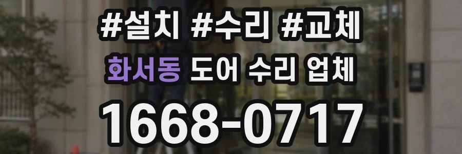 화서동 도어 수리 업체