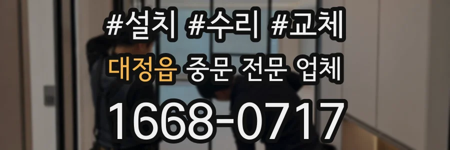 대정읍 중문 전문 업체