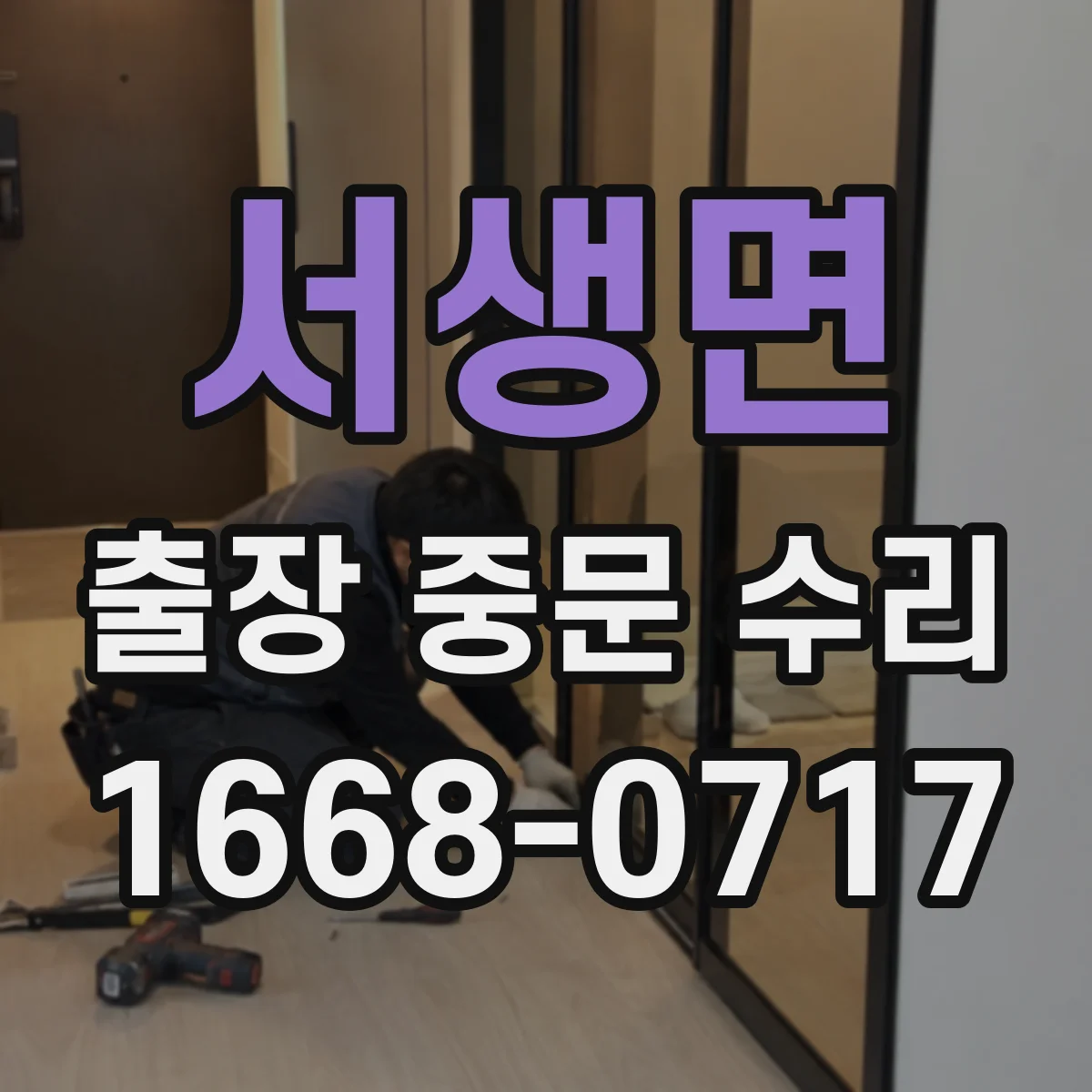 서생면 출장 중문 수리