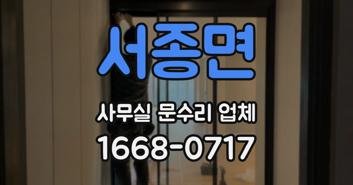 서종면 사무실 문수리 업체