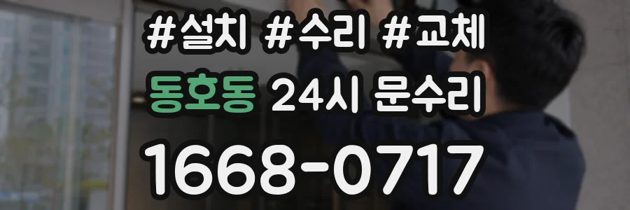 동호동 24시 문수리