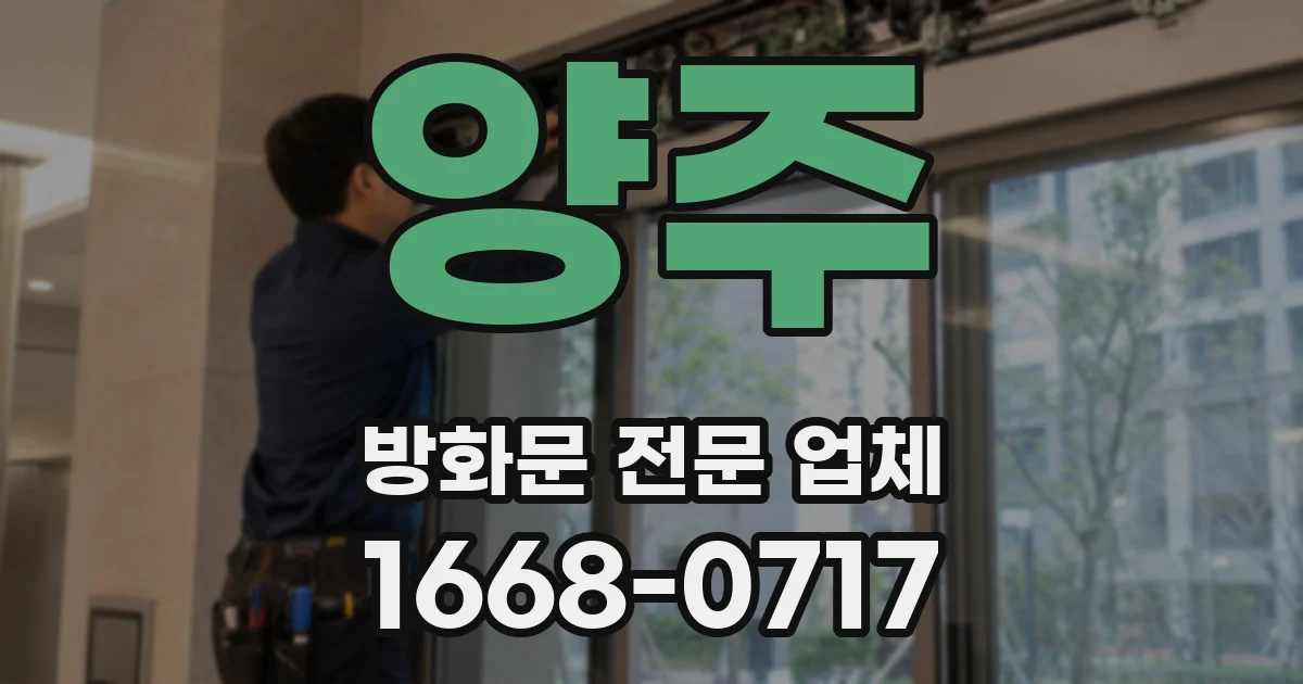 양주 방화문 전문 업체