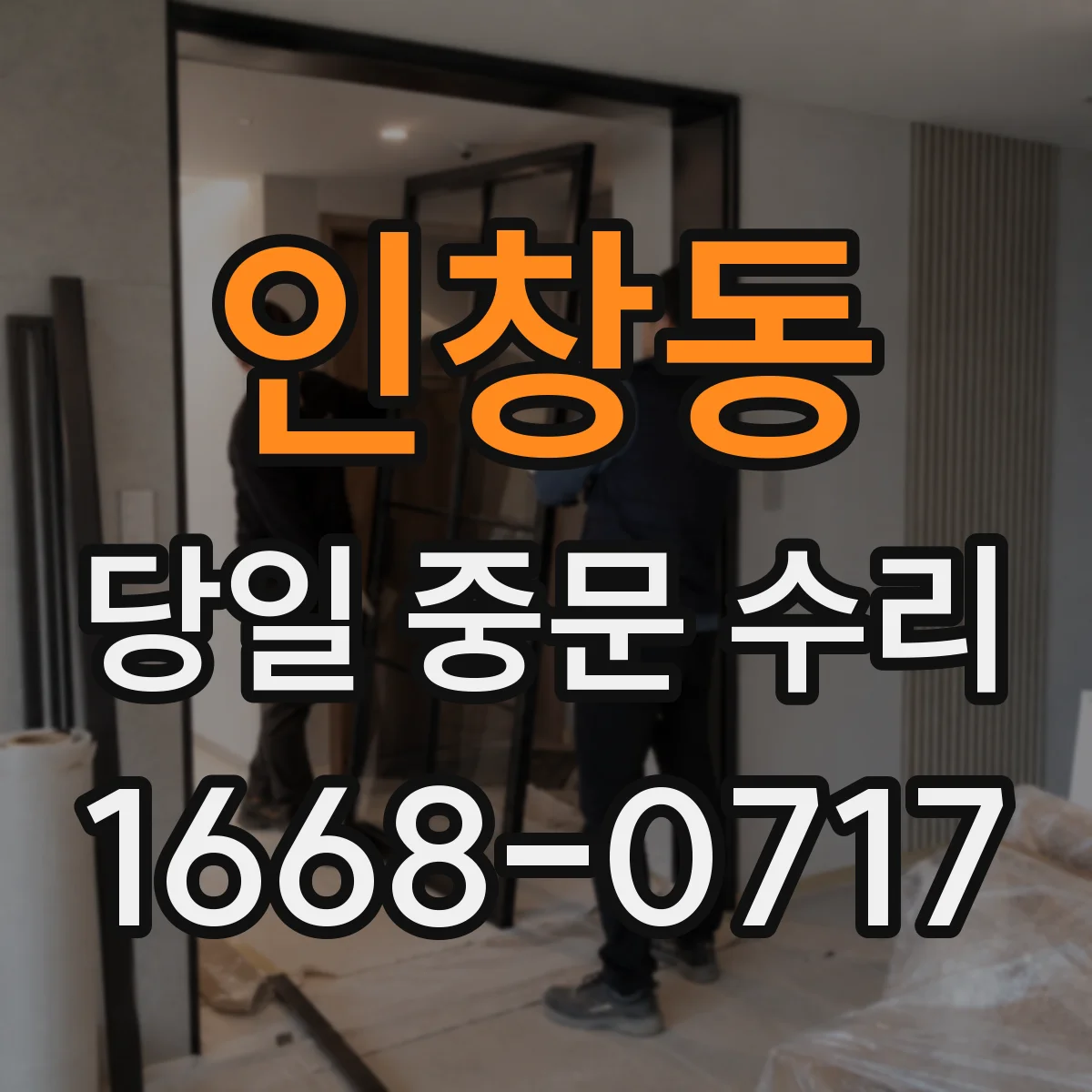 인창동 당일 중문 수리