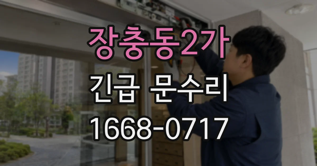 장충동2가 긴급 문수리