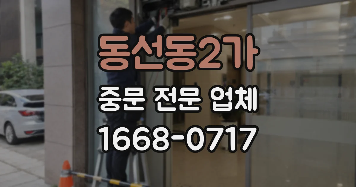 동선동2가 중문 전문 업체