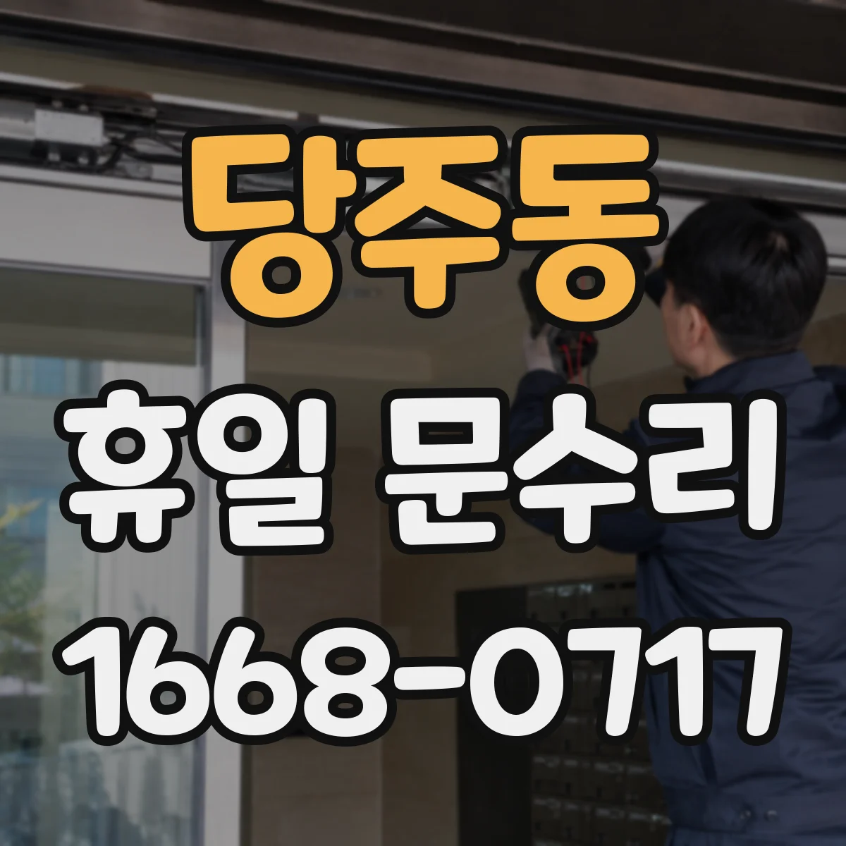 당주동 휴일 문수리 문 손잡이 헛도는 이유와 점검 순서