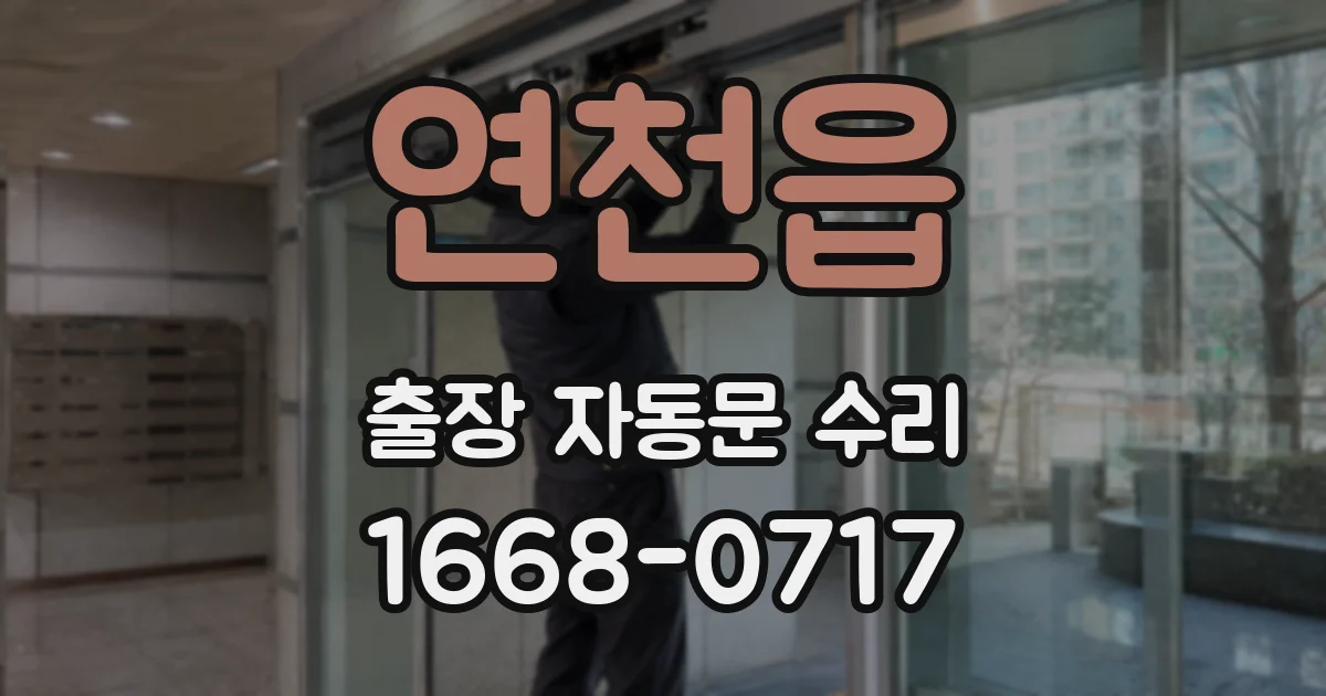 연천읍 출장 자동문 수리
