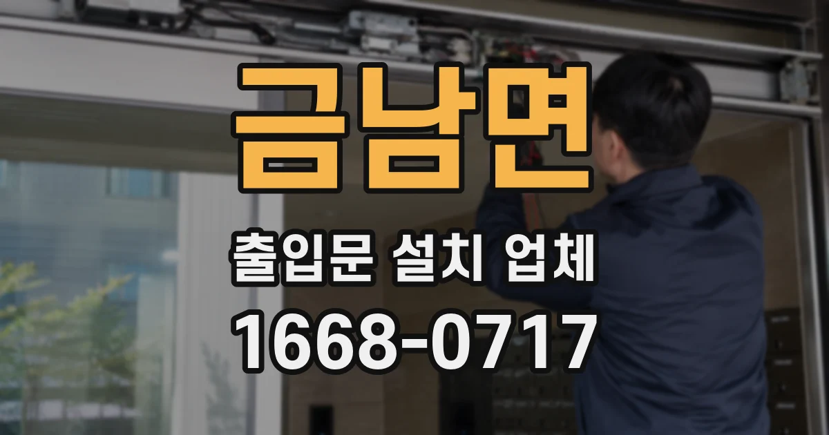 금남면 출입문 설치 업체