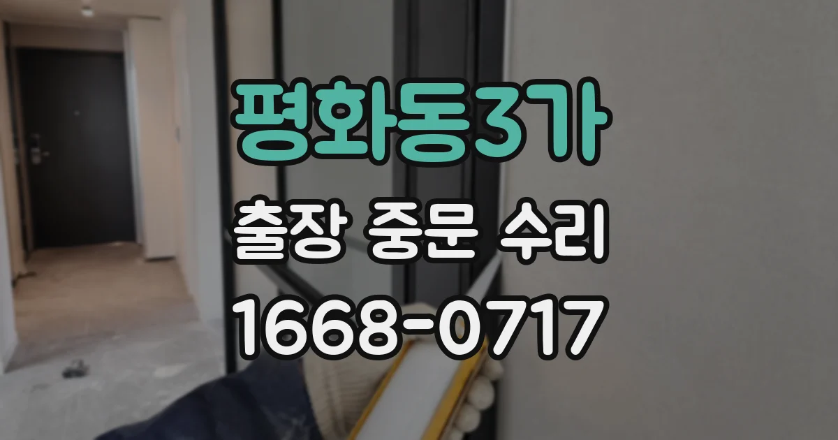 평화동3가 출장 중문 수리