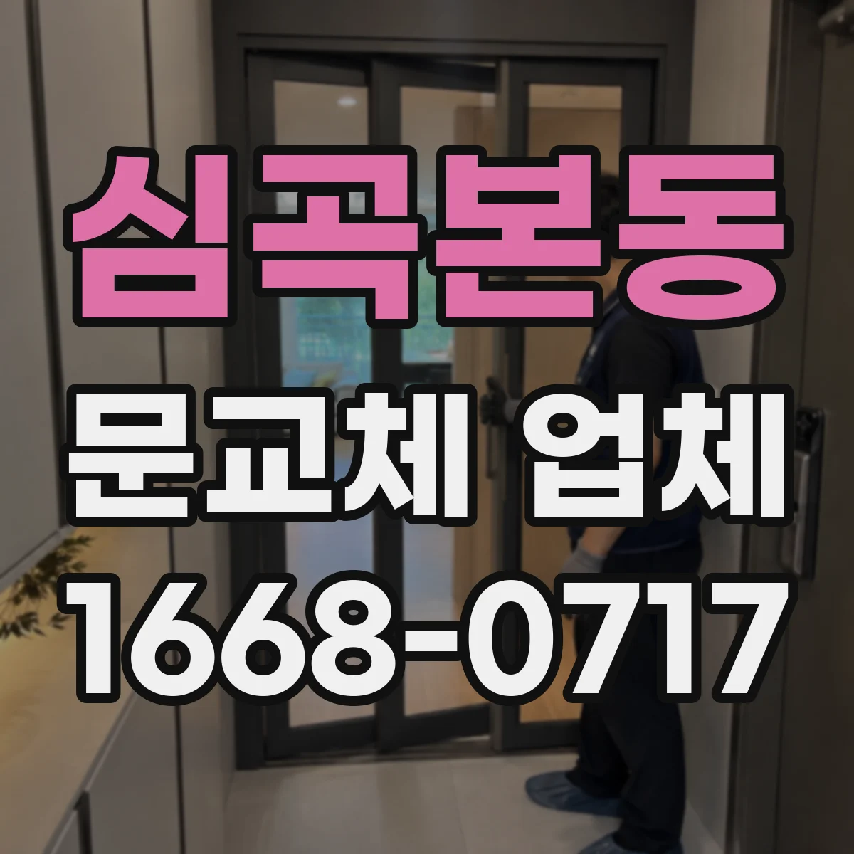 심곡본동 문교체 업체