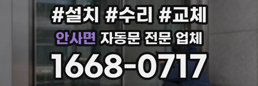 안사면 자동문 전문 업체