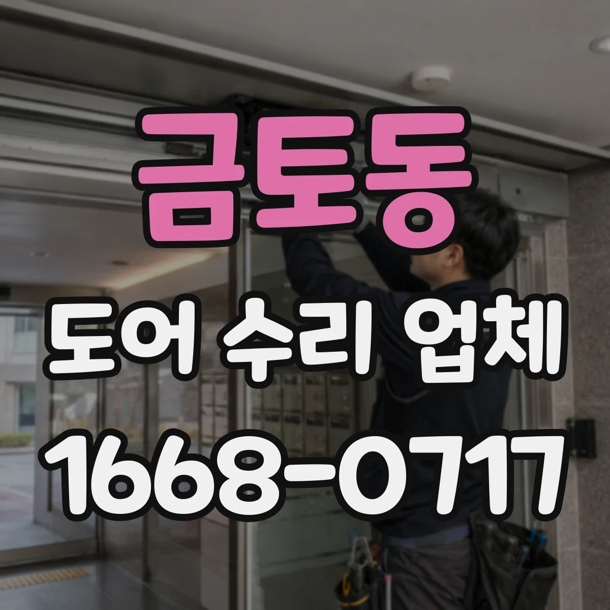 금토동 도어 수리 업체