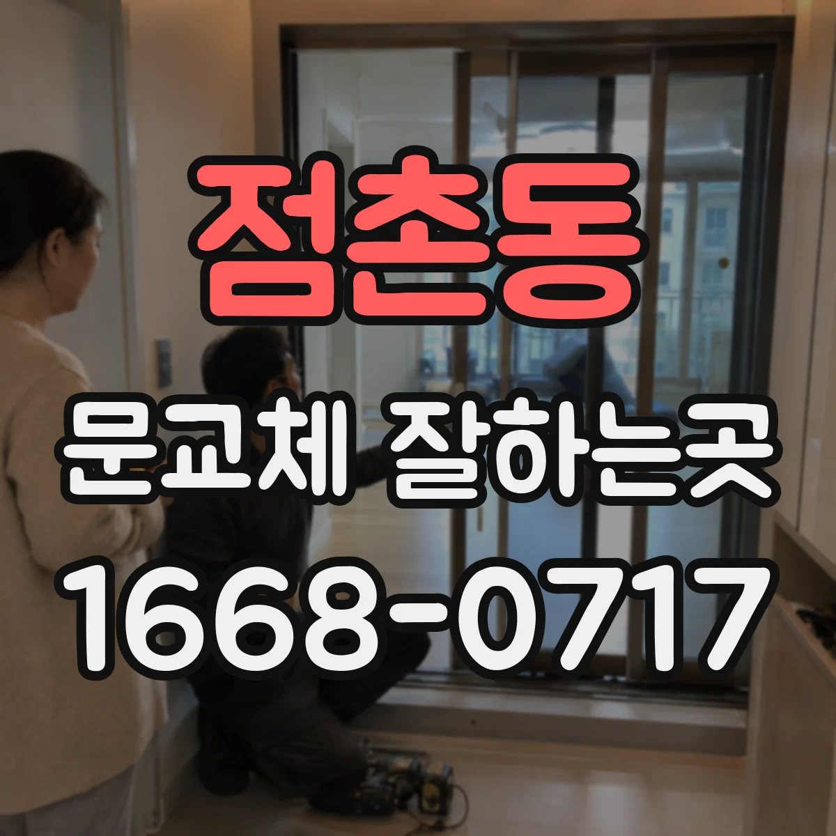 점촌동 문교체 잘하는곳