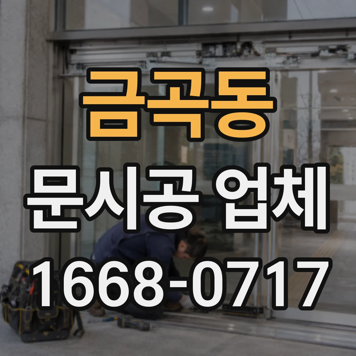 금곡동 문시공 업체