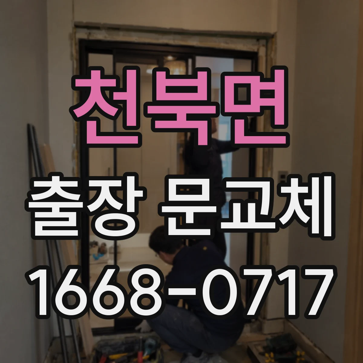 천북면 출장 문교체