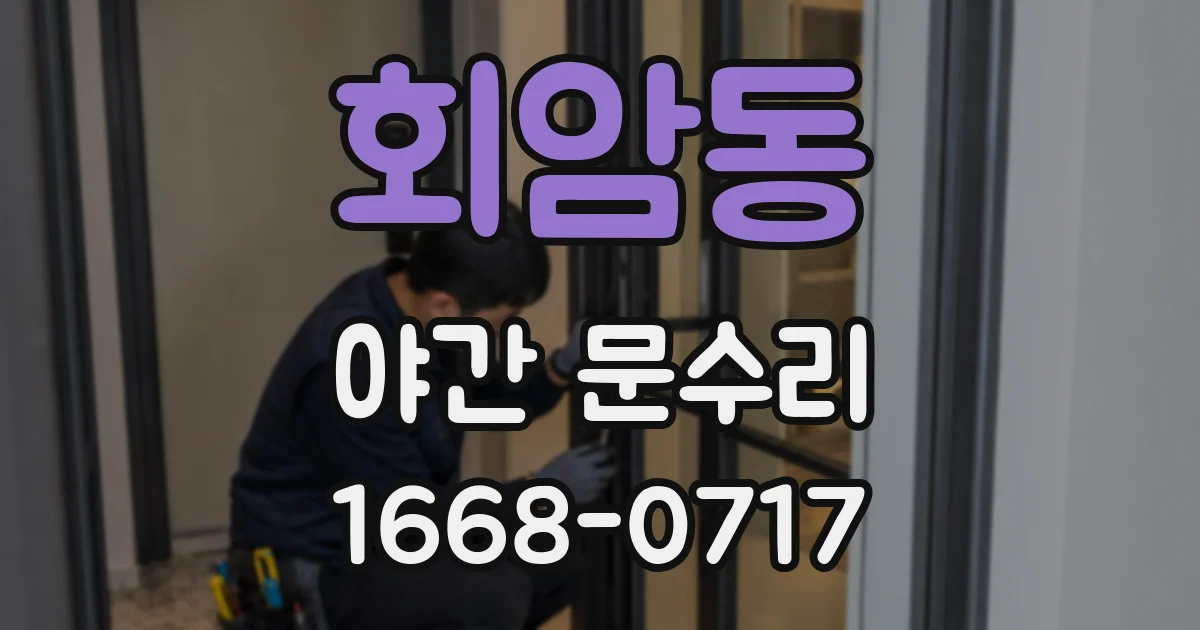 회암동 야간 문수리