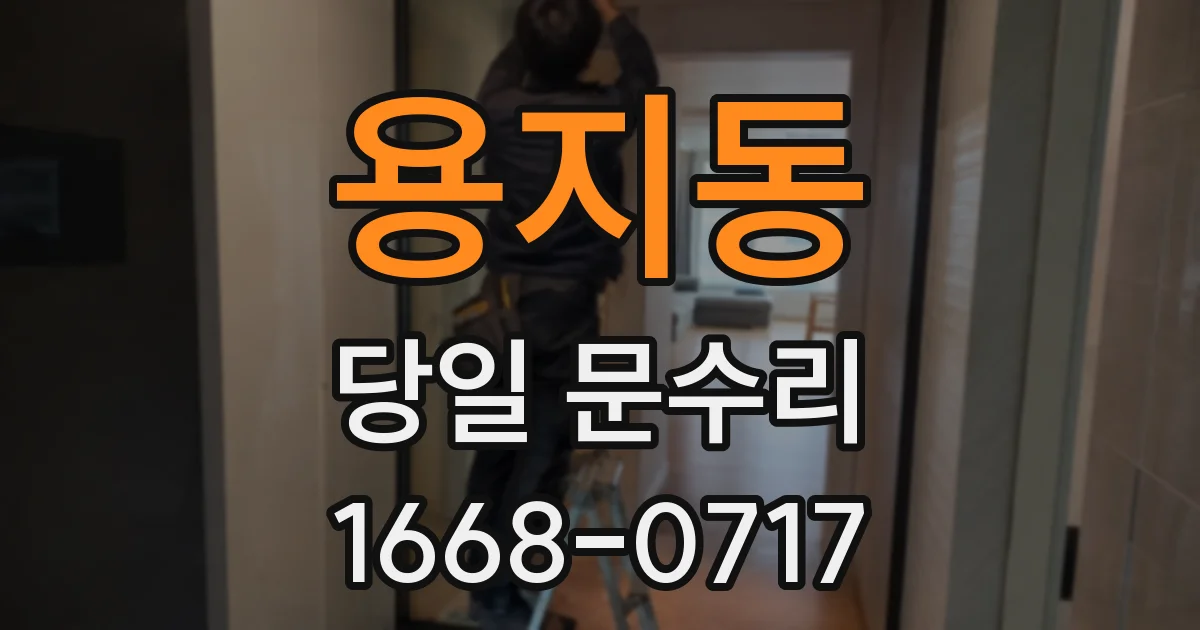 용지동 당일 문수리